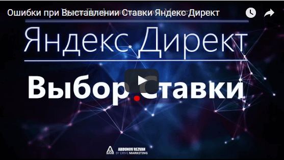Ошибки при Выставлении Ставки Яндекс Директ