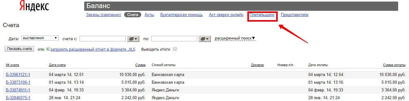 Как Выставить Счет В Яндекс Директ