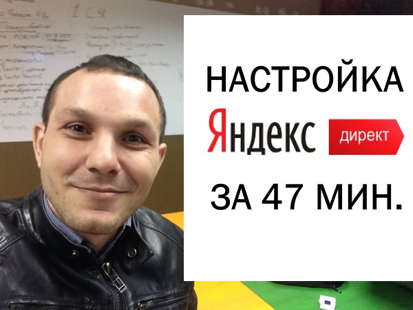Настройка Яндекс Директ за 47 мин.